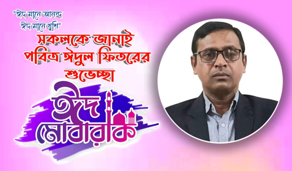 পবিত্র ঈদুল ফিতরের শুভেচ্ছা – মোশারফ হোসেন মিলন