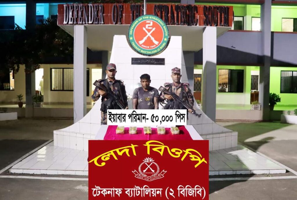 টেকনাফের লেদা বিজিবি অভিযানে ৫০ হাজার পিস ইয়াবাসহ রোহিঙ্গা মাদক চোরাকারবারী গ্রেফতার